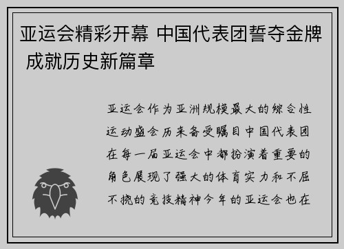 亚运会精彩开幕 中国代表团誓夺金牌 成就历史新篇章