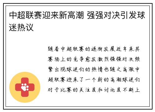 中超联赛迎来新高潮 强强对决引发球迷热议