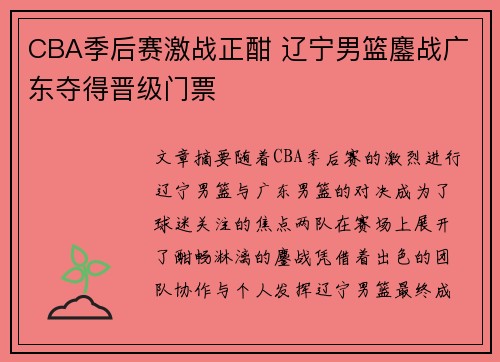 CBA季后赛激战正酣 辽宁男篮鏖战广东夺得晋级门票