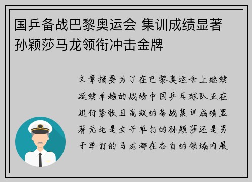 国乒备战巴黎奥运会 集训成绩显著 孙颖莎马龙领衔冲击金牌