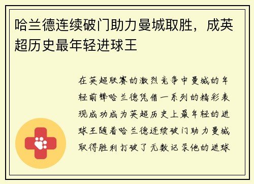 哈兰德连续破门助力曼城取胜，成英超历史最年轻进球王