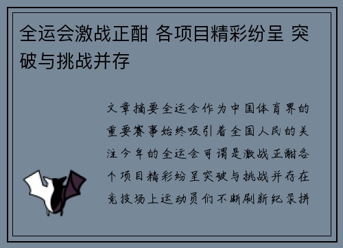 全运会激战正酣 各项目精彩纷呈 突破与挑战并存