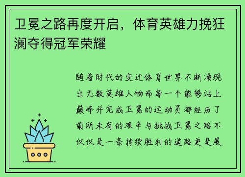 卫冕之路再度开启，体育英雄力挽狂澜夺得冠军荣耀