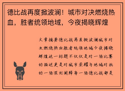 德比战再度掀波澜！城市对决燃烧热血，胜者统领地域，今夜揭晓辉煌
