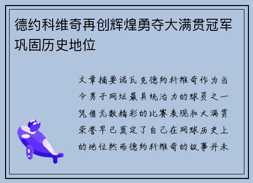 德约科维奇再创辉煌勇夺大满贯冠军巩固历史地位
