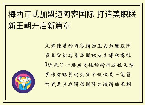 梅西正式加盟迈阿密国际 打造美职联新王朝开启新篇章