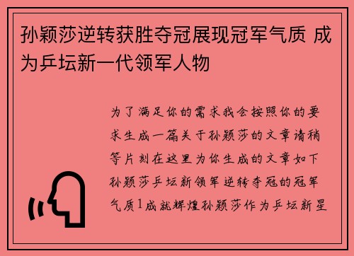 孙颖莎逆转获胜夺冠展现冠军气质 成为乒坛新一代领军人物