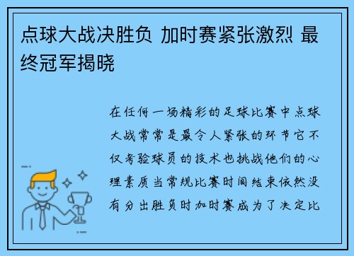 点球大战决胜负 加时赛紧张激烈 最终冠军揭晓