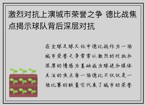 激烈对抗上演城市荣誉之争 德比战焦点揭示球队背后深层对抗