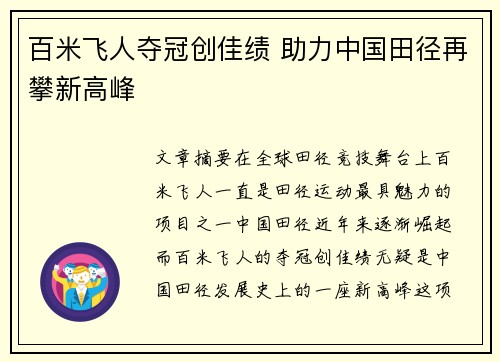 百米飞人夺冠创佳绩 助力中国田径再攀新高峰