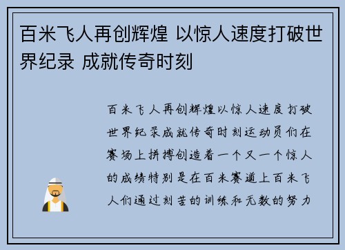 百米飞人再创辉煌 以惊人速度打破世界纪录 成就传奇时刻