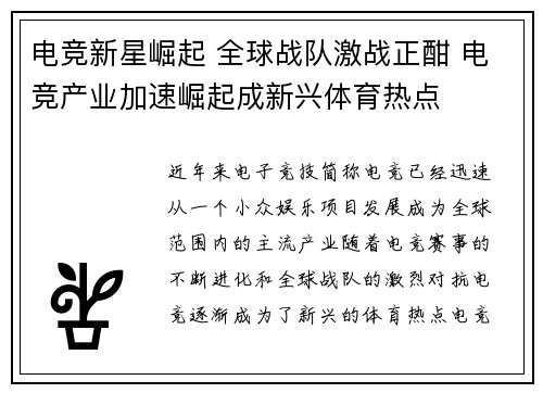 电竞新星崛起 全球战队激战正酣 电竞产业加速崛起成新兴体育热点