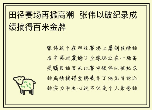 田径赛场再掀高潮  张伟以破纪录成绩摘得百米金牌