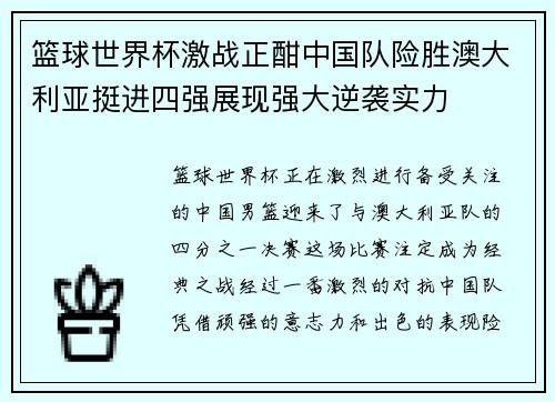 篮球世界杯激战正酣中国队险胜澳大利亚挺进四强展现强大逆袭实力