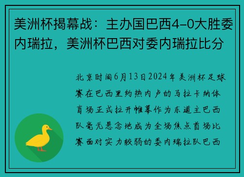 美洲杯揭幕战：主办国巴西4-0大胜委内瑞拉，美洲杯巴西对委内瑞拉比分预测