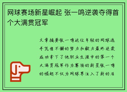 网球赛场新星崛起 张一鸣逆袭夺得首个大满贯冠军