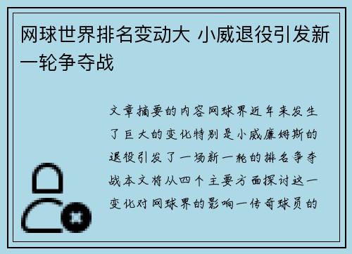 网球世界排名变动大 小威退役引发新一轮争夺战
