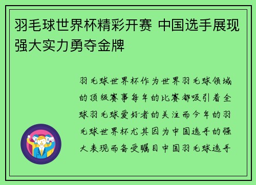 羽毛球世界杯精彩开赛 中国选手展现强大实力勇夺金牌