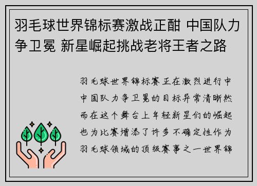羽毛球世界锦标赛激战正酣 中国队力争卫冕 新星崛起挑战老将王者之路