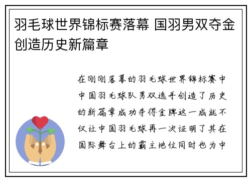 羽毛球世界锦标赛落幕 国羽男双夺金创造历史新篇章
