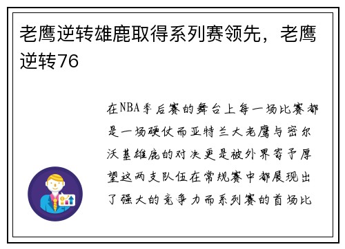 老鹰逆转雄鹿取得系列赛领先，老鹰逆转76