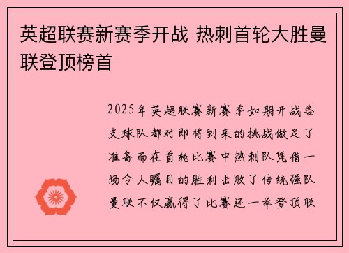 英超联赛新赛季开战 热刺首轮大胜曼联登顶榜首