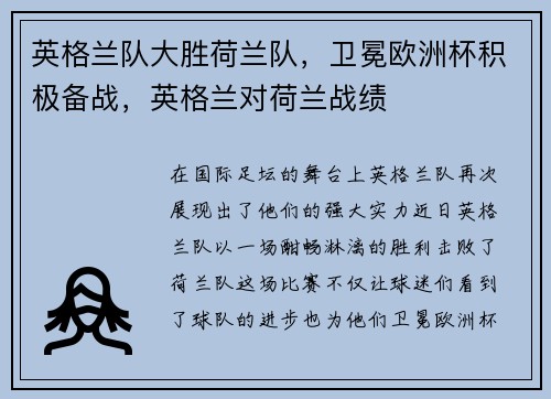 英格兰队大胜荷兰队，卫冕欧洲杯积极备战，英格兰对荷兰战绩