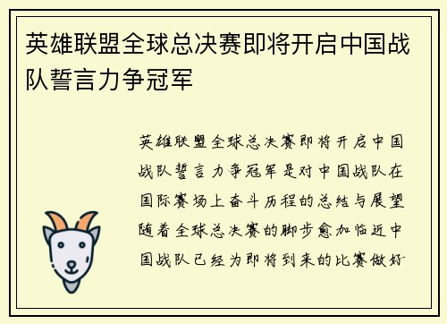 英雄联盟全球总决赛即将开启中国战队誓言力争冠军
