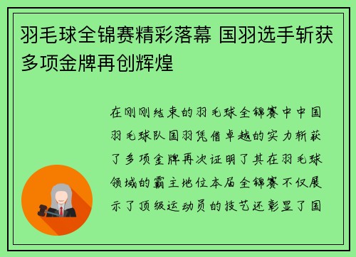 羽毛球全锦赛精彩落幕 国羽选手斩获多项金牌再创辉煌