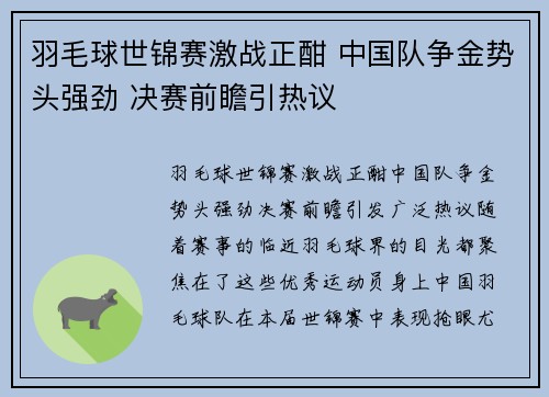 羽毛球世锦赛激战正酣 中国队争金势头强劲 决赛前瞻引热议