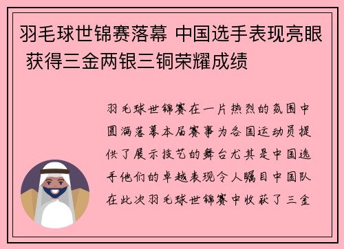羽毛球世锦赛落幕 中国选手表现亮眼 获得三金两银三铜荣耀成绩