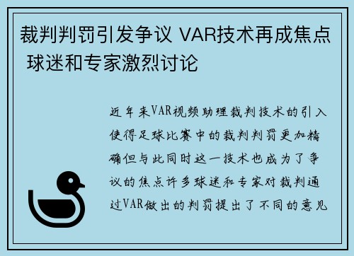 裁判判罚引发争议 VAR技术再成焦点 球迷和专家激烈讨论