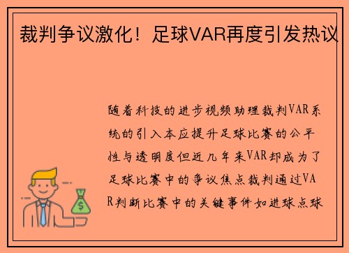 裁判争议激化！足球VAR再度引发热议