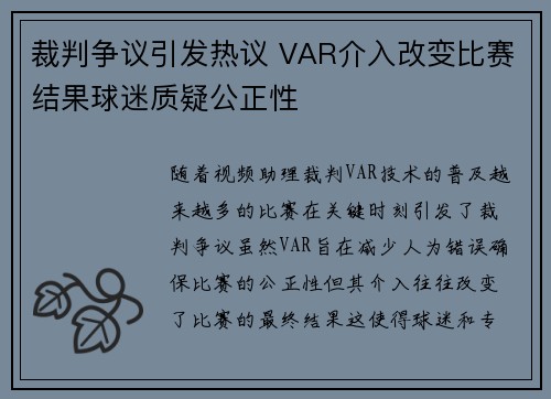 裁判争议引发热议 VAR介入改变比赛结果球迷质疑公正性