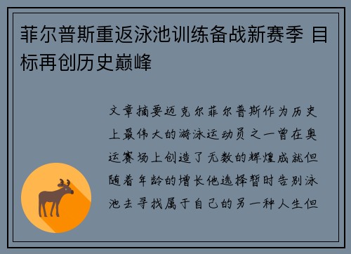 菲尔普斯重返泳池训练备战新赛季 目标再创历史巅峰