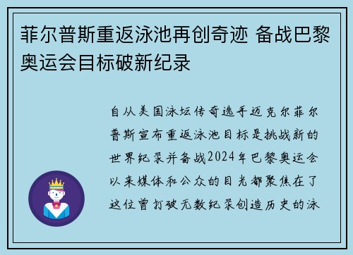 菲尔普斯重返泳池再创奇迹 备战巴黎奥运会目标破新纪录