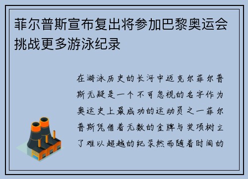 菲尔普斯宣布复出将参加巴黎奥运会挑战更多游泳纪录
