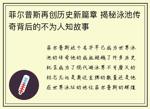 菲尔普斯再创历史新篇章 揭秘泳池传奇背后的不为人知故事