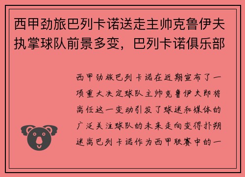 西甲劲旅巴列卡诺送走主帅克鲁伊夫执掌球队前景多变，巴列卡诺俱乐部