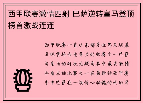 西甲联赛激情四射 巴萨逆转皇马登顶榜首激战连连