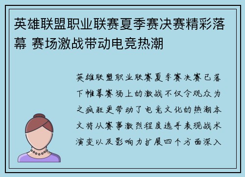 英雄联盟职业联赛夏季赛决赛精彩落幕 赛场激战带动电竞热潮