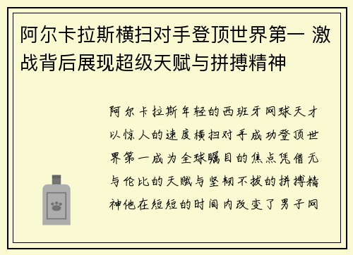阿尔卡拉斯横扫对手登顶世界第一 激战背后展现超级天赋与拼搏精神