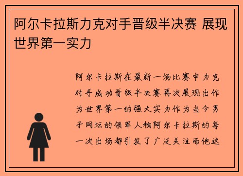阿尔卡拉斯力克对手晋级半决赛 展现世界第一实力