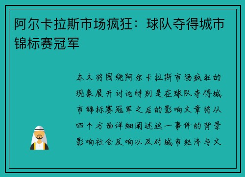 阿尔卡拉斯市场疯狂：球队夺得城市锦标赛冠军