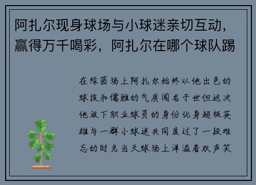 阿扎尔现身球场与小球迷亲切互动，赢得万千喝彩，阿扎尔在哪个球队踢球