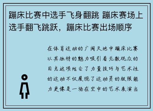 蹦床比赛中选手飞身翻跳 蹦床赛场上选手翻飞跳跃，蹦床比赛出场顺序