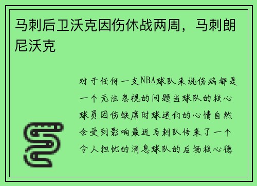 马刺后卫沃克因伤休战两周，马刺朗尼沃克
