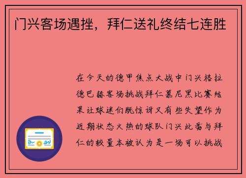 门兴客场遇挫，拜仁送礼终结七连胜