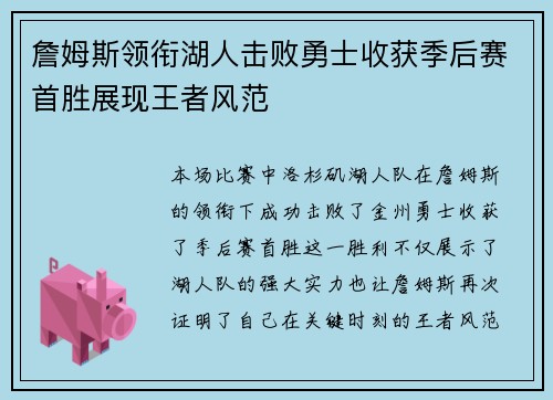 詹姆斯领衔湖人击败勇士收获季后赛首胜展现王者风范