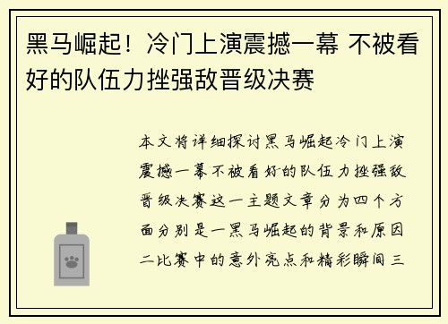 黑马崛起！冷门上演震撼一幕 不被看好的队伍力挫强敌晋级决赛